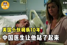 美国运动员瘫痪10年，中国医生用9000银针，让他站了起来！纪录片图片