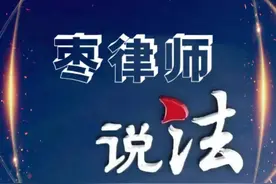 【枣律师说法】村集体荒山土地对外承包，承包合同是否有效？图片