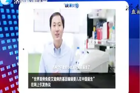 世界首例基因编辑婴儿在中国诞生，多名生物学工作者联名抵制视频封面
