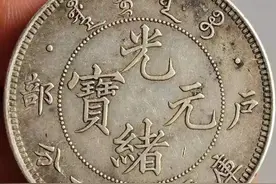 光绪元宝到底长啥样，有的一枚居然价值几百万人民币图片
