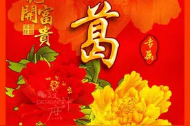 姓氏头像：牡丹花开，富贵满堂图片