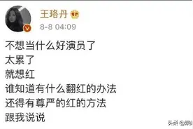 王珞丹凌晨发微博又秒删，称不想当什么好演员只想红，大家怎么看图片