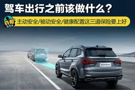 驾车出行之前该做什么？主动安全/被动安全这双重保险要上好图片