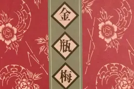 《金瓶梅》第四十六回图片