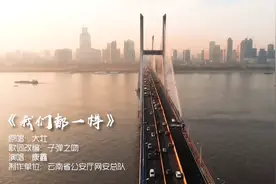 云南网警倾情演唱改编歌曲《我们都一样》 请你静静听图片