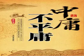 中庸不是平庸，教你如何做事，才能做得风生水起图片