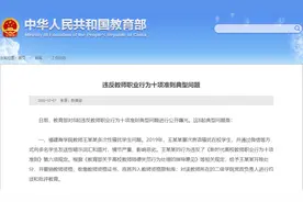 体罚、性骚扰、带学生应援明星……这些老师，教育部曝光图片