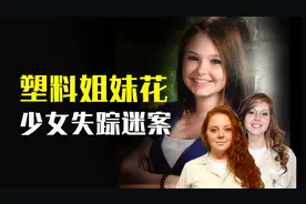 美国女孩9年前失踪疑案：塑料花三姐妹，隐藏在娃娃脸下的罪恶图片