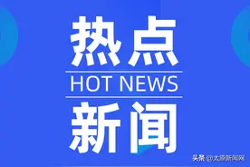 好消息！山西：“公参民”转公办后不再收学费、住宿费图片