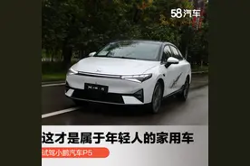 试驾小鹏P5 这才是属于年轻人的家用车图片