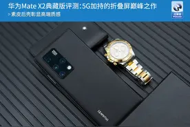 华为Mate X2典藏版评测：5G加持的折叠屏巅峰之作图片