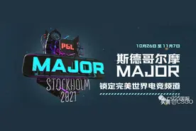 PGL斯德哥尔摩Major将于10月26日开战，完美世界电竞全程中文制作图片
