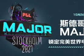 PGL斯德哥尔摩Major将于10月26日开战，完美世界电竞全程中文制作图片