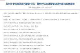 北京市华远集团原董事长任志强接受纪律审查和监察调查图片