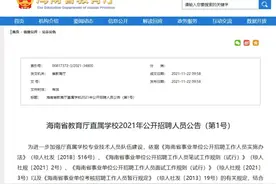 海南省教育厅7所直属学校公开招聘93人！报名时间及方式→图片