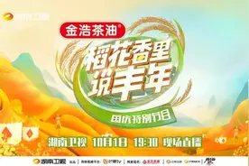 传承湖湘万年稻作文化 国庆特别节目《稻花香里说丰年》为“米”而来图片