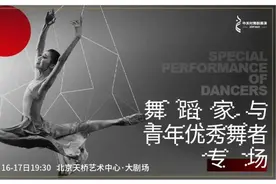 《舞蹈家与青年优秀舞者专场》| 赏尽舞蹈之美仅需一场顶级Gala图片