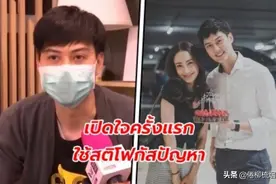 泰星Taew前男友Ton首次面对媒体打开心扉:所有的一切都是有原因的图片