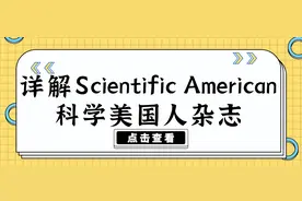 「订阅通知」——详解Scientific American图片