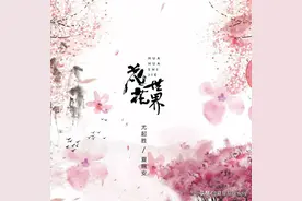 尤起胜、夏婉安《花花世界》图片