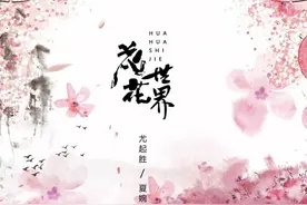尤起胜、夏婉安《花花世界》图片