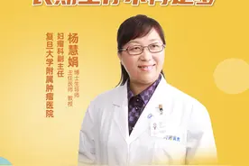直播｜复旦大学附属肿瘤医院杨慧娟：晚期卵巢癌患者如何长期生存图片
