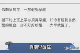 未解之谜：一到假期就早醒图片