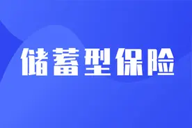 储蓄型保险不考虑？我劝你看完这篇文章再决定图片