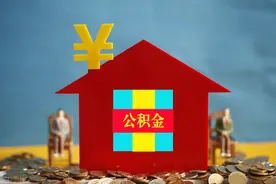 公积金能贷多少钱？怎么算？盘点公积金贷款要注意4大问题图片