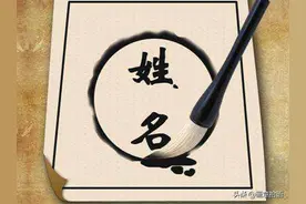 名字虽是符号，犹如“传家至宝”，寄托了长辈们的无限期望图片