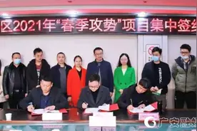 重磅！仅一天，广安区就成功签约3个项目图片