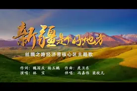 “美丽乡愁”音乐风光片展播-《新疆是个好地方》||美丽乡愁MV图片