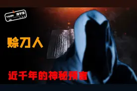 神秘赊刀人到底是何方神圣，赊刀预言是洞悉天命还是道听途说？图片