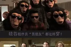 硅谷的程序员男朋友都这样穿？图片