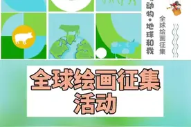 "农场动物、地球和我"全球绘画征集活动开启啦图片