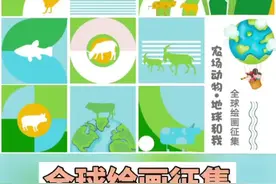 "农场动物、地球和我"全球绘画征集活动开启啦图片