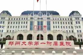 看病时间长？郑大一附院挂号顺序 ≠就诊顺序图片