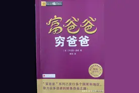 《富爸爸穷爸爸》，是财富鸡汤，还是发财秘籍？值得看吗？图片