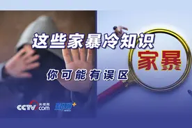 这些家暴冷知识 你可能有误区图片