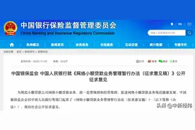 网络小贷迎严监管：未经批准不得跨省展业 全国经营门槛50亿起图片