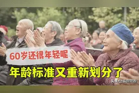 年龄标准又重新划分了，快看看你在哪个年龄段？60岁都还很年轻图片