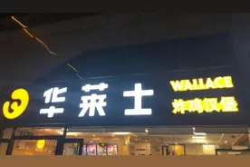 华莱士香过麦当劳肯德基？不服图片