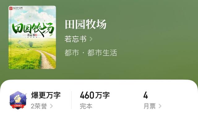 四本经典完本牧场种田文，在蓝天白云下悠闲生活，成为逍遥牧场主