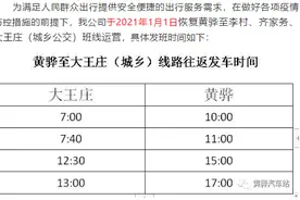 2021年1月1日起黄骅汽车站恢复运营这几条城乡线路图片