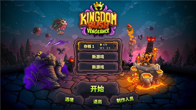 王国保卫战复仇电脑版 塔防策略游戏