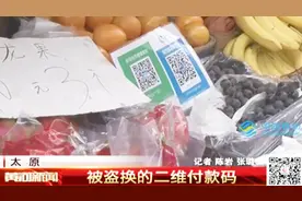 扫二维码付款，商家却未收到钱，钱到哪里去了？视频封面