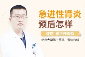 急进性肾炎预后怎样视频封面