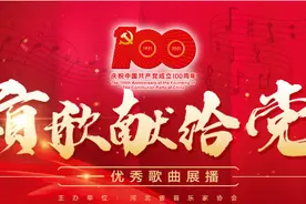 《共产党人》——“颂歌献给党”河北省庆祝中国共产党成立100周年百首歌曲展播图片