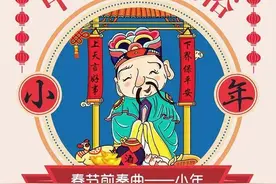 腊月二十三，灶王爷上天；上天言好事，下界保平安图片