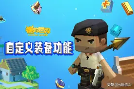 迷你世界 自定义装备功能爆料 制作自己的专属装备图片